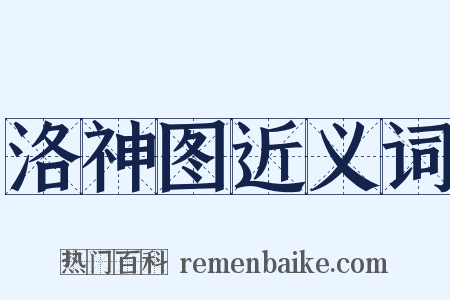 洛神图近义词是什么意思的图片